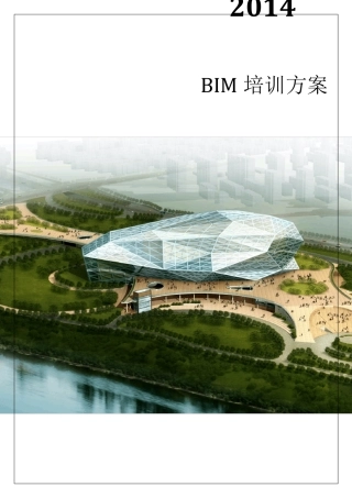 BIM软件培训计划及大纲
