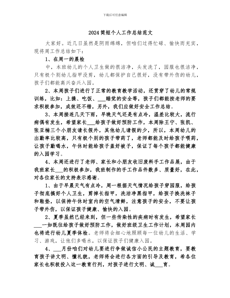 2024简短个人工作总结范文_第1页