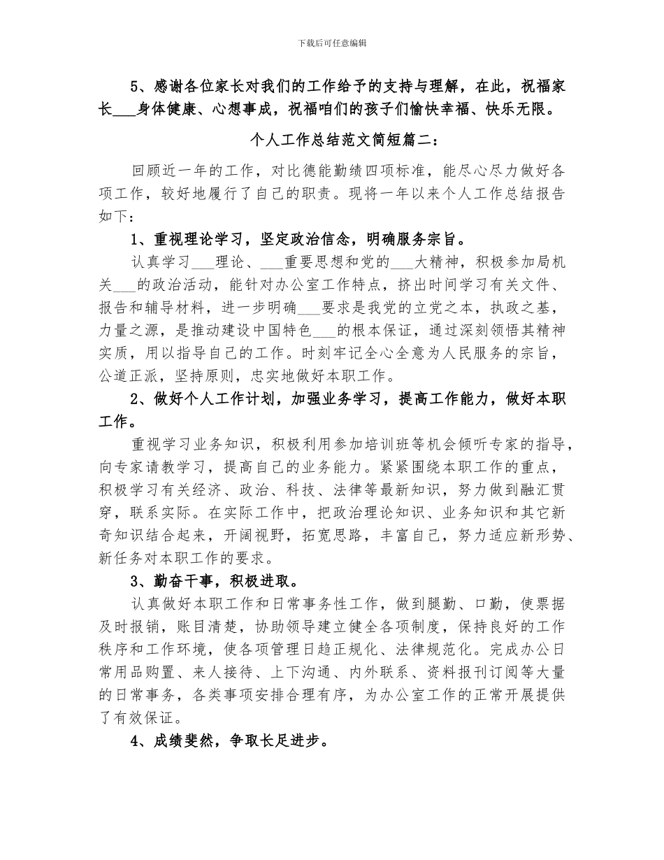 2024简短个人工作总结范文_第2页