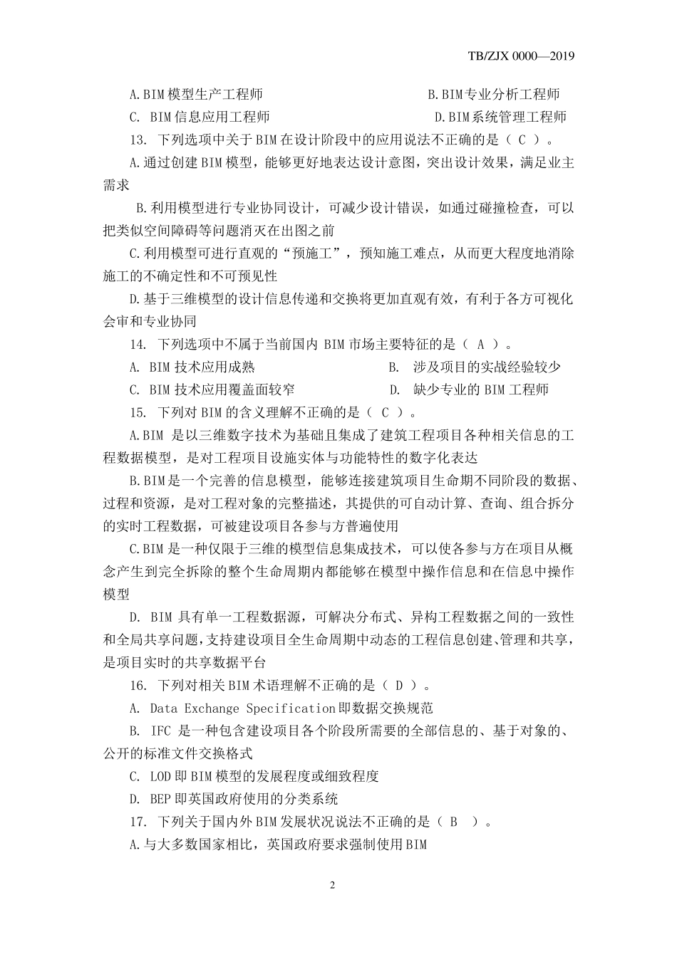 BIM选择题题库(1+X)_第2页