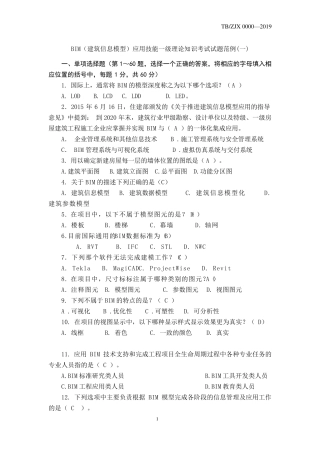 BIM选择题题库(1+X)