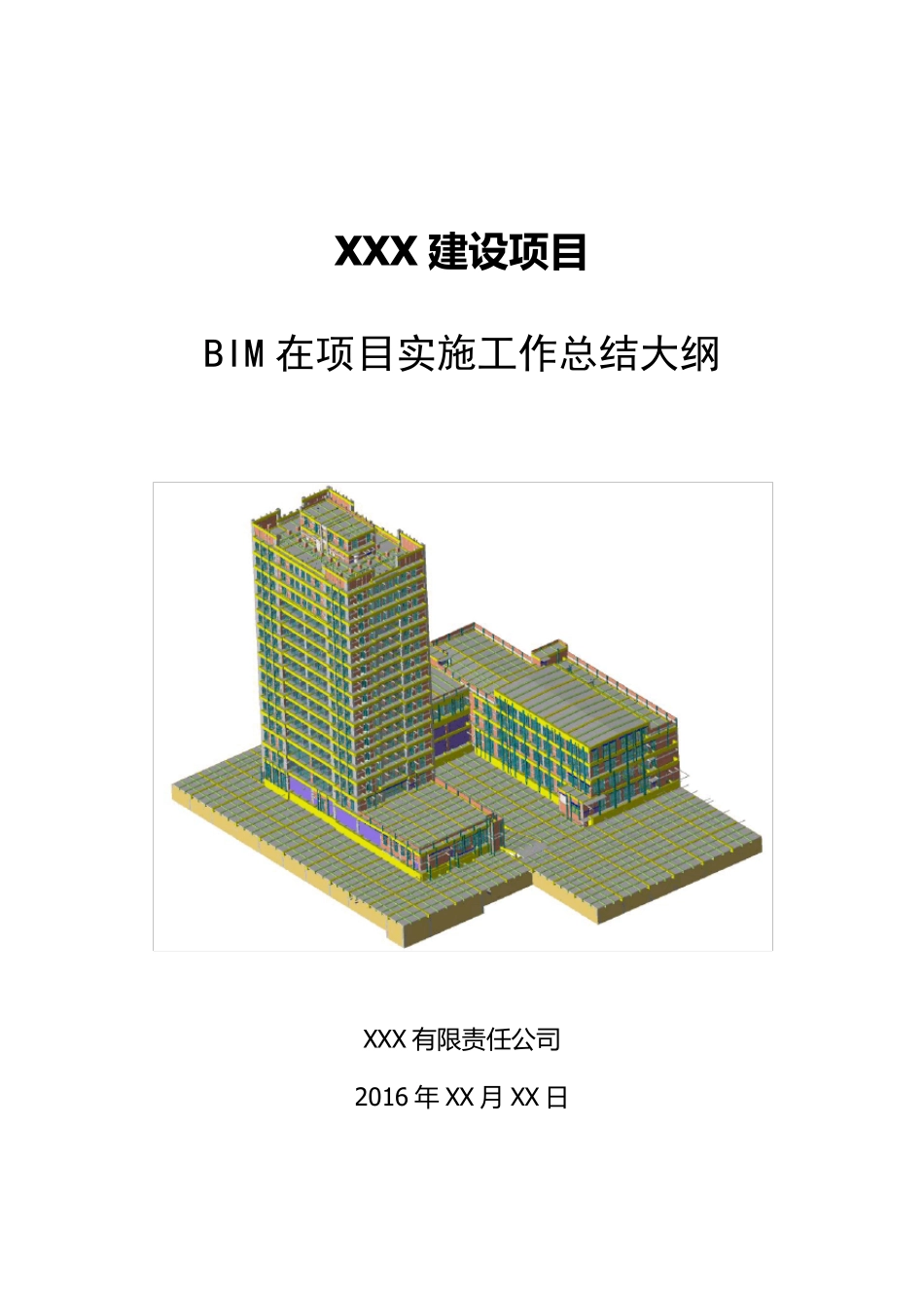 BIM项目实施工作总结大纲_第1页