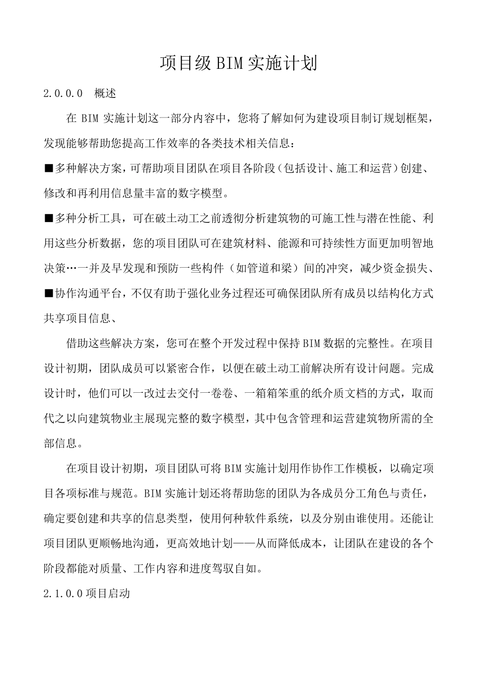 BIM项目级实施计划_第1页