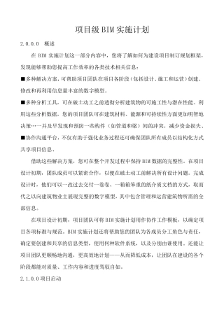 BIM项目级实施计划
