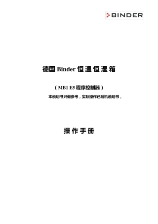 binder温湿度试验箱KBF240(E5)操作手册