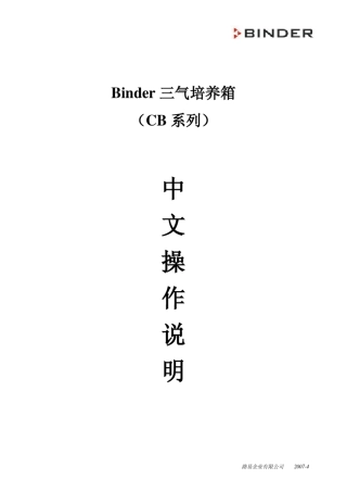 Binder三气培养箱CB系列使用说明书