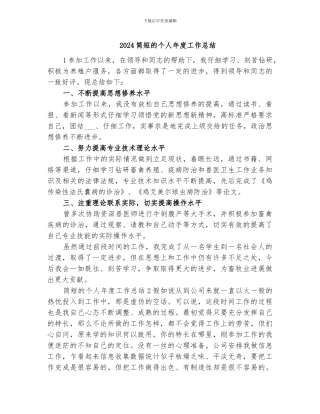 2024简短的个人年度工作总结