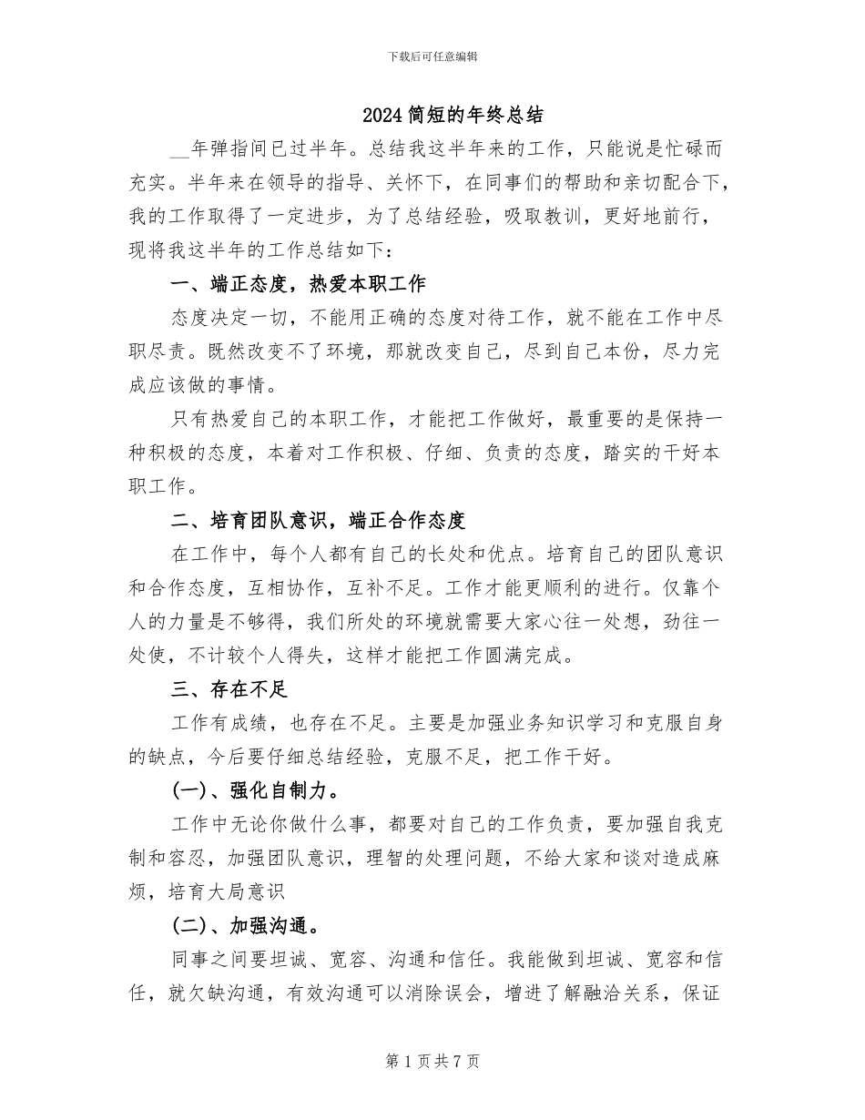 2024简短的年终总结_第1页
