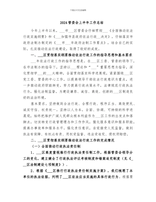 2024管委会上半年工作总结