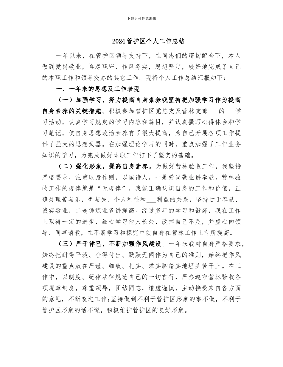 2024管护区个人工作总结_第1页