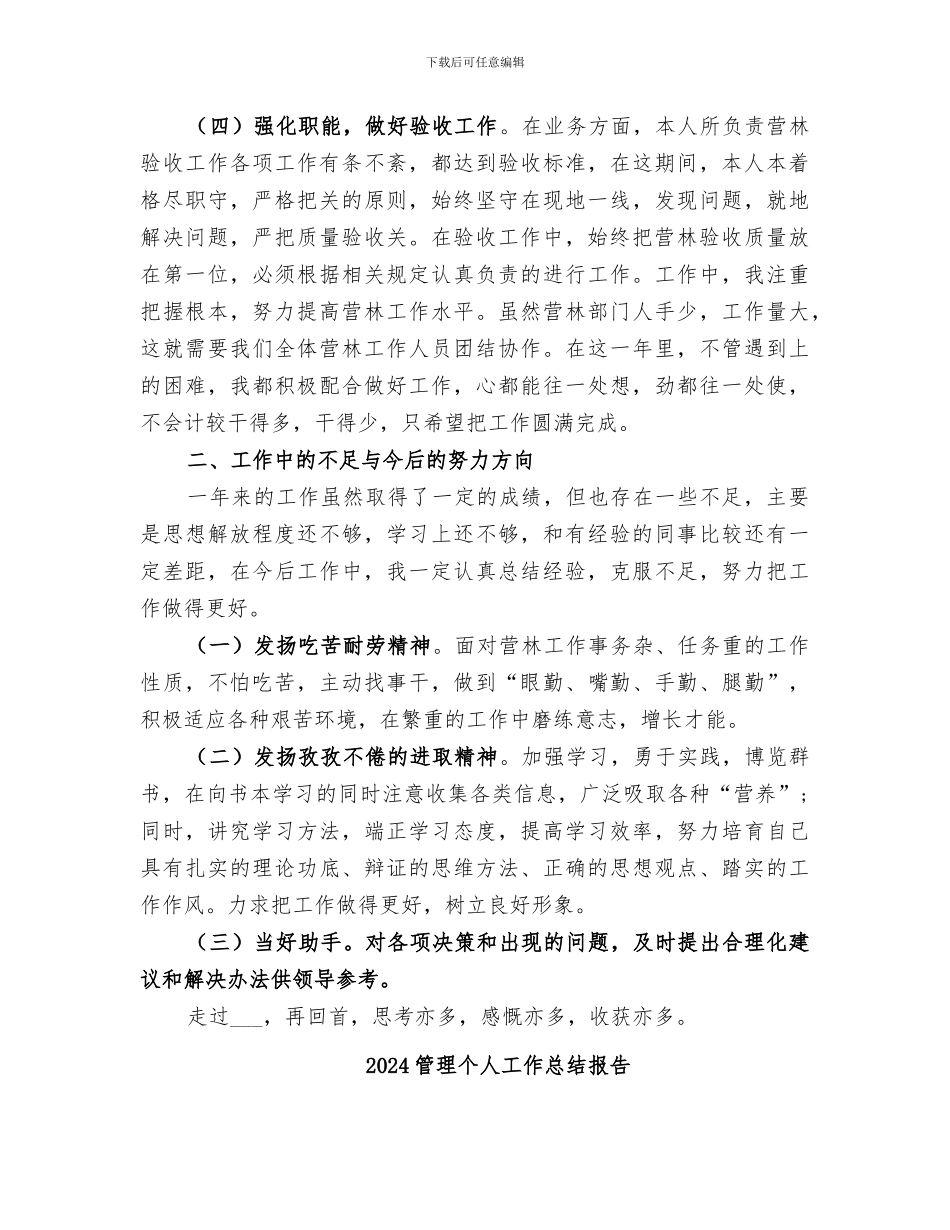 2024管护区个人工作总结_第2页