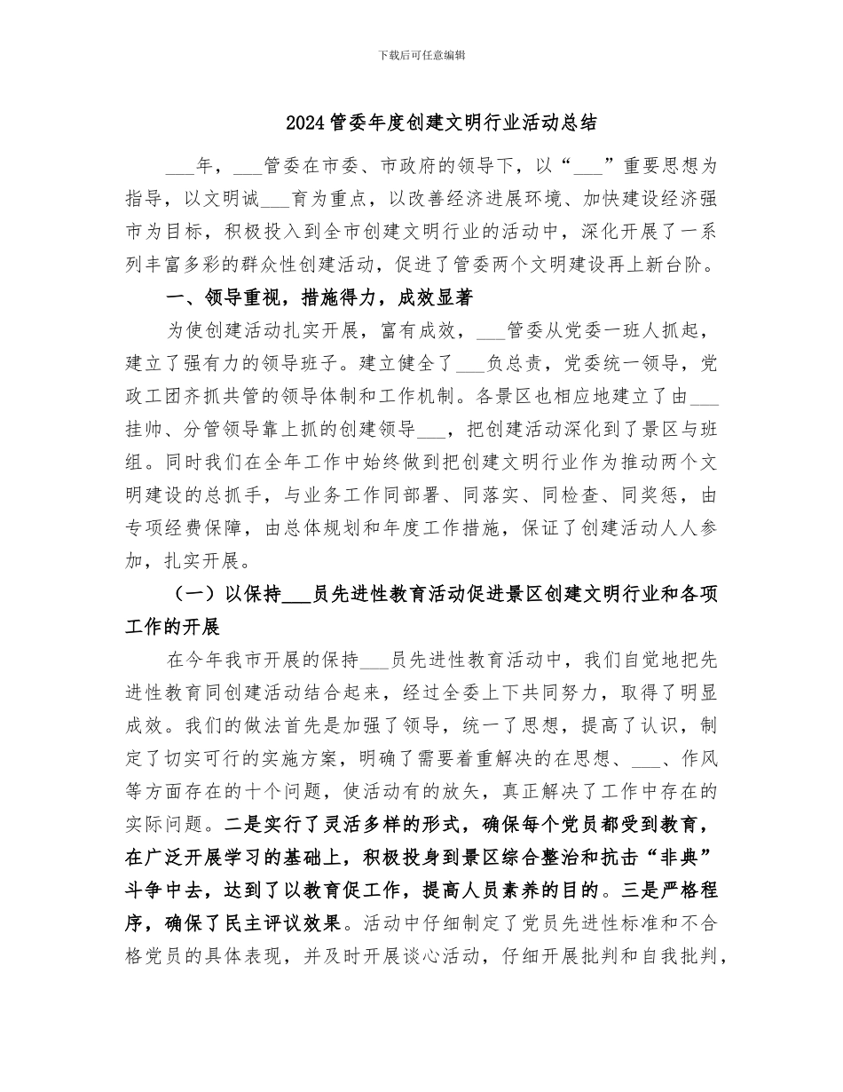 2024管委年度创建文明行业活动总结_第1页