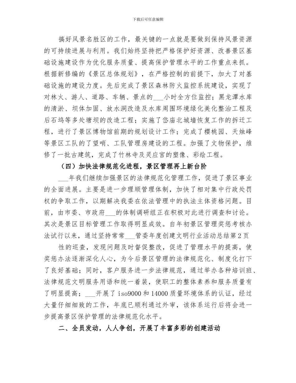 2024管委年度创建文明行业活动总结_第3页