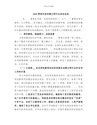 2024管委年度创建文明行业活动总结