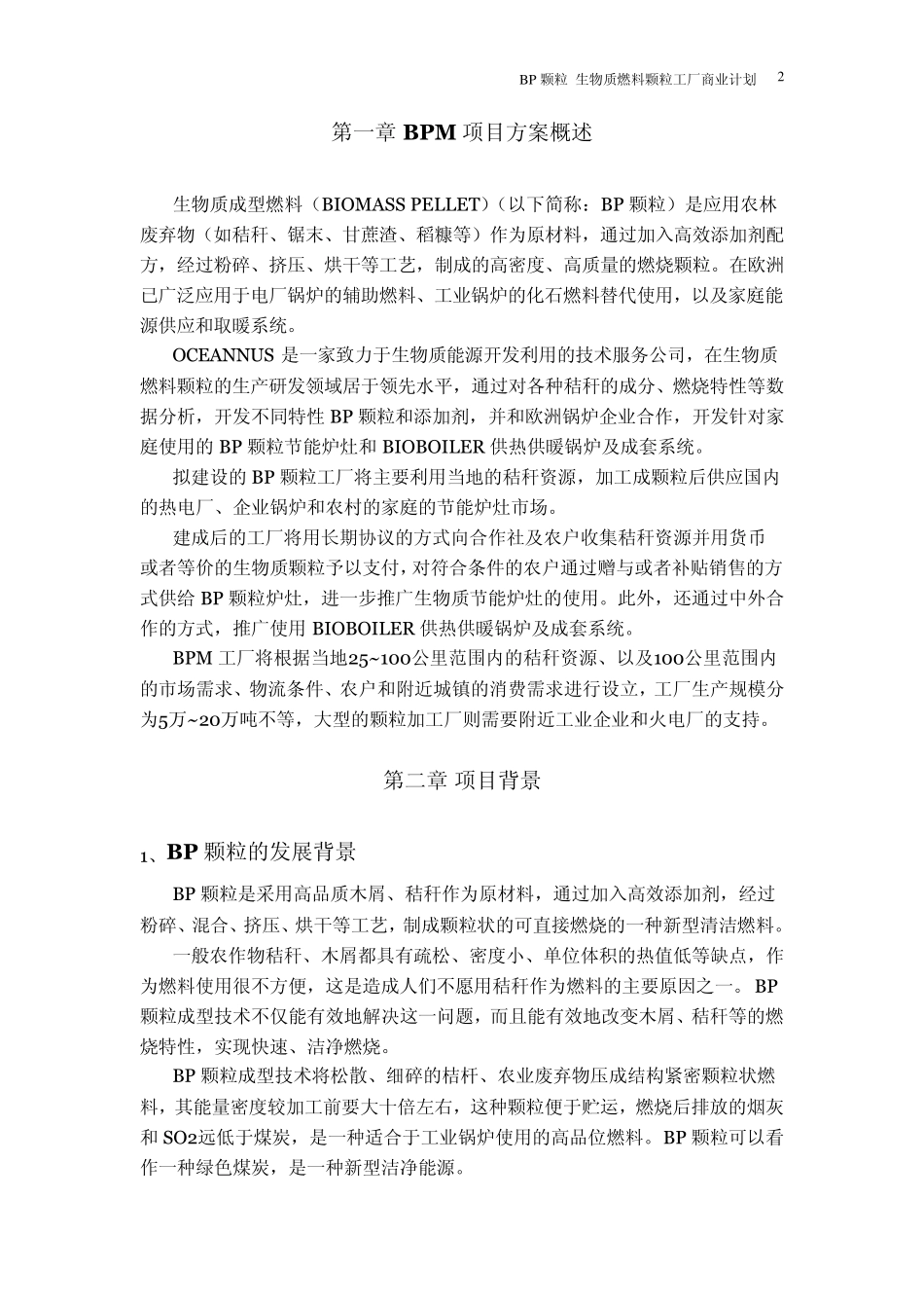 BIOMASS_生物质燃料颗粒工厂_第2页