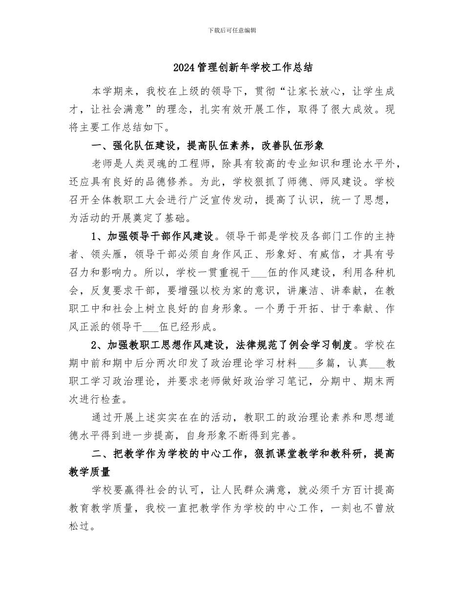 2024管理创新年学校工作总结_第1页