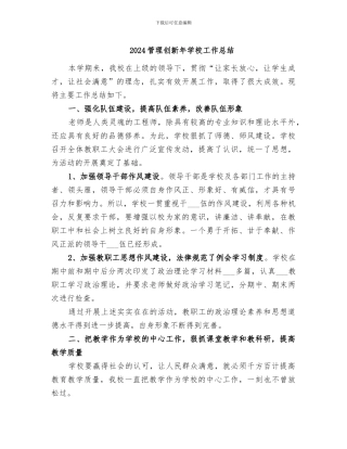 2024管理创新年学校工作总结