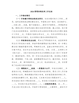2024管理体制改革工作总结