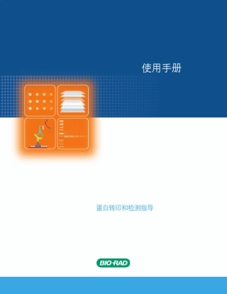 BioRad蛋白质印迹手册.jsp