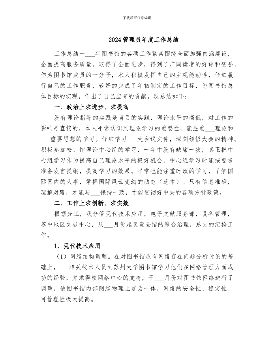 2024管理员年度工作总结_第1页