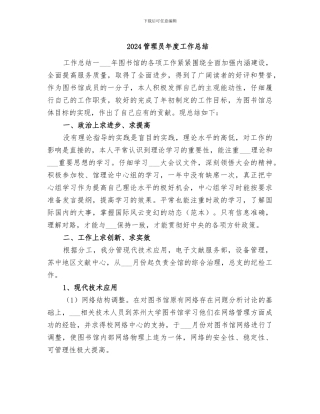 2024管理员年度工作总结