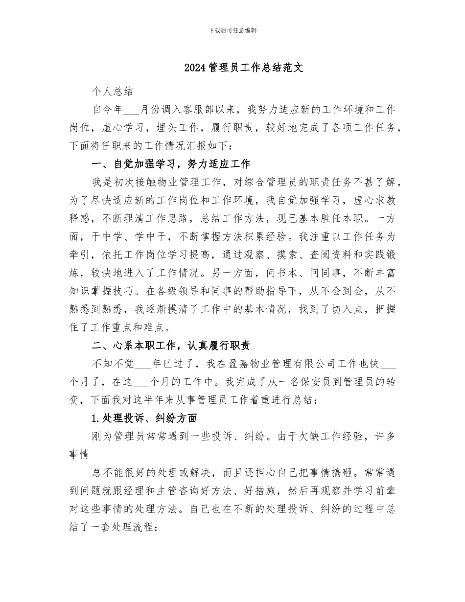 2024管理员工作总结范文_第1页