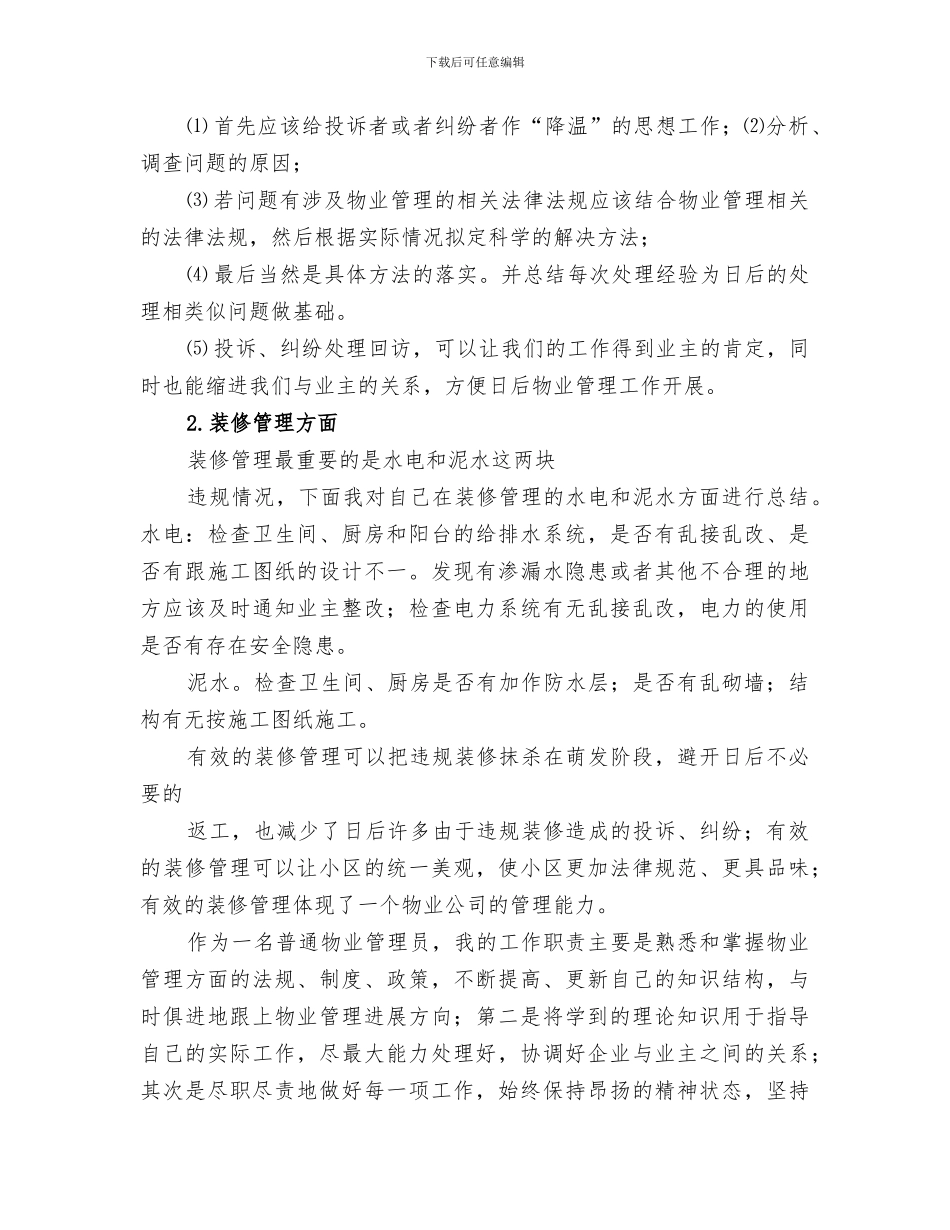 2024管理员工作总结范文_第2页