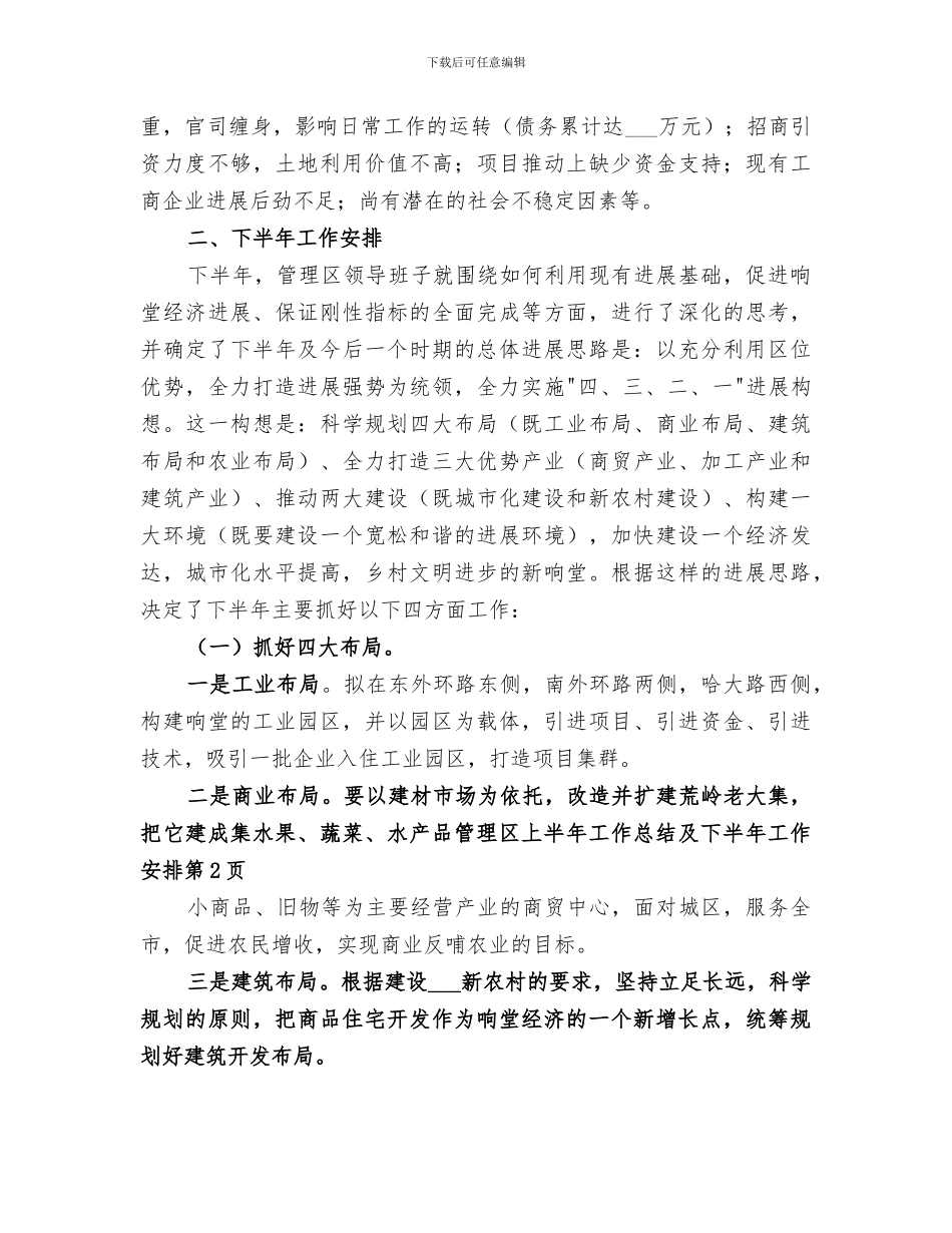 2024管理区上半年工作总结及下半年工作安排_第3页