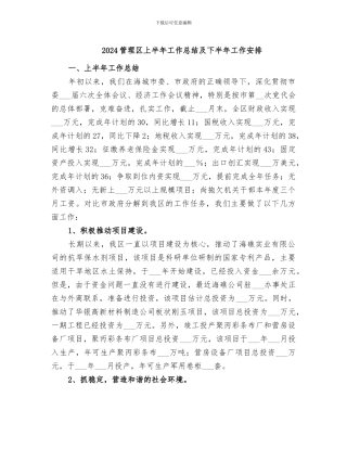 2024管理区上半年工作总结及下半年工作安排