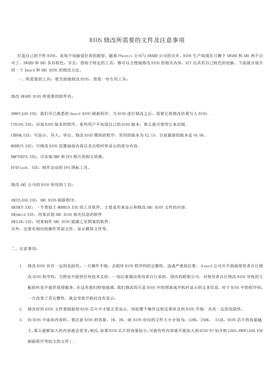 BIOS修改所需要的文件及注意事项_第1页
