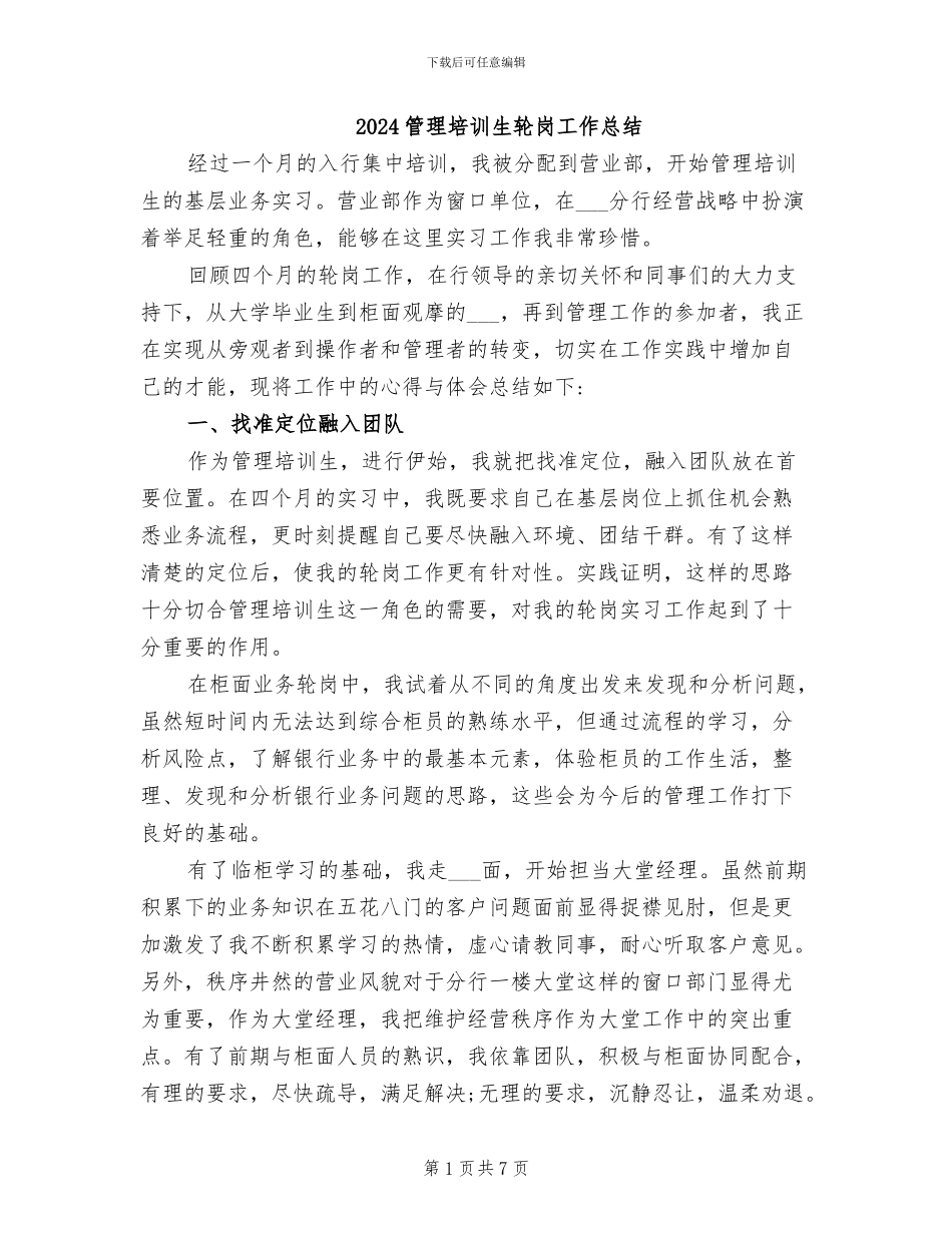2024管理培训生轮岗工作总结_第1页
