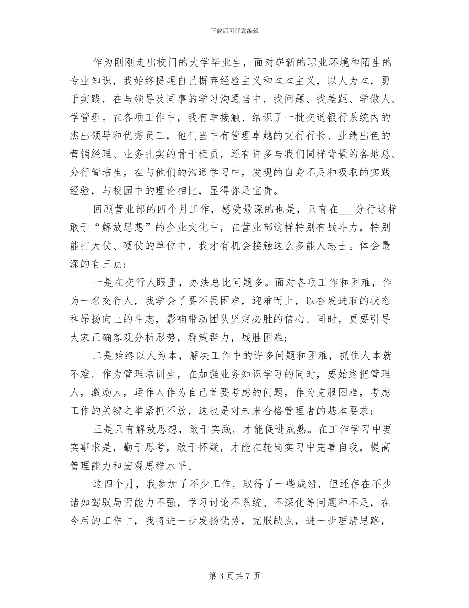 2024管理培训生轮岗工作总结_第3页