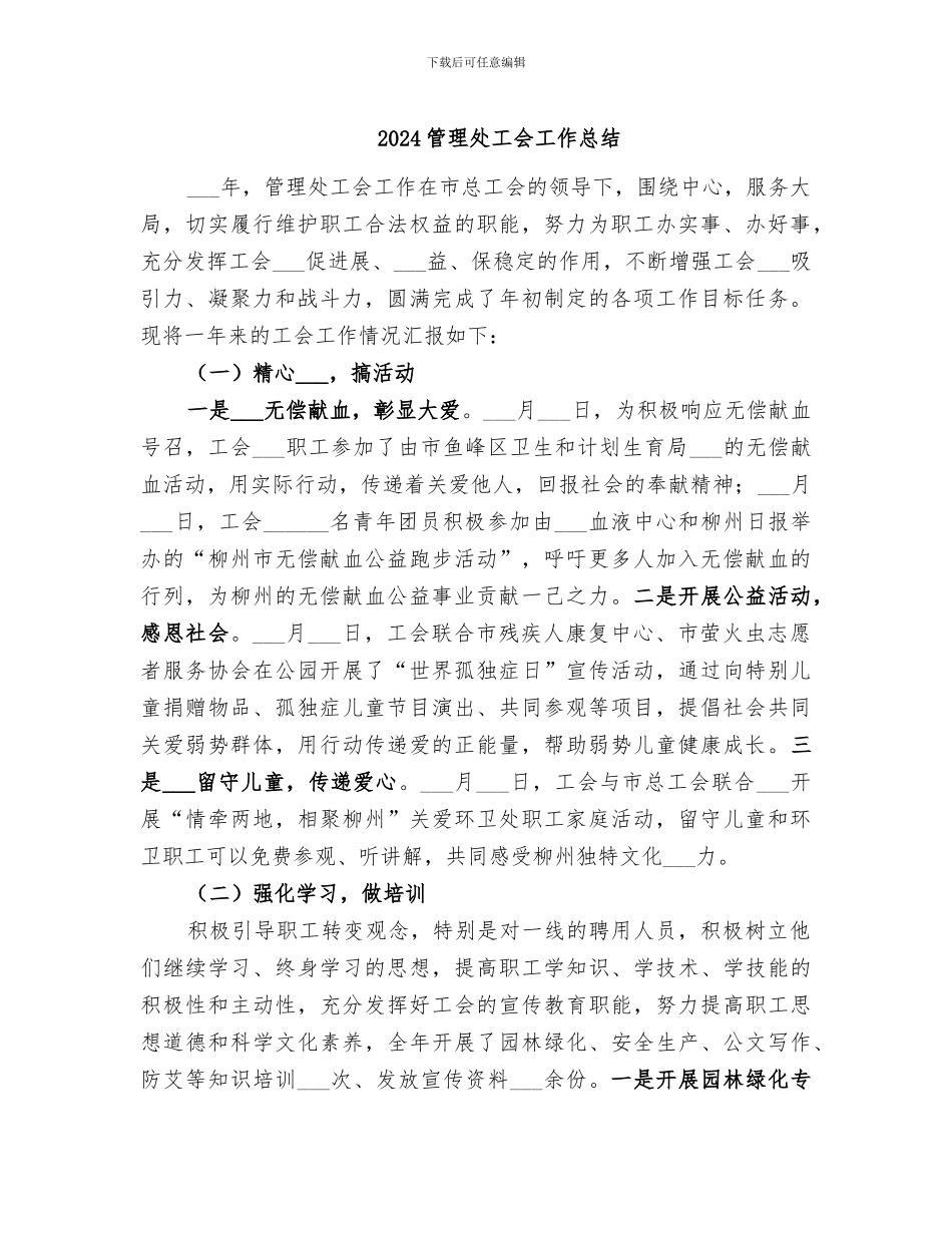 2024管理处工会工作总结_第1页