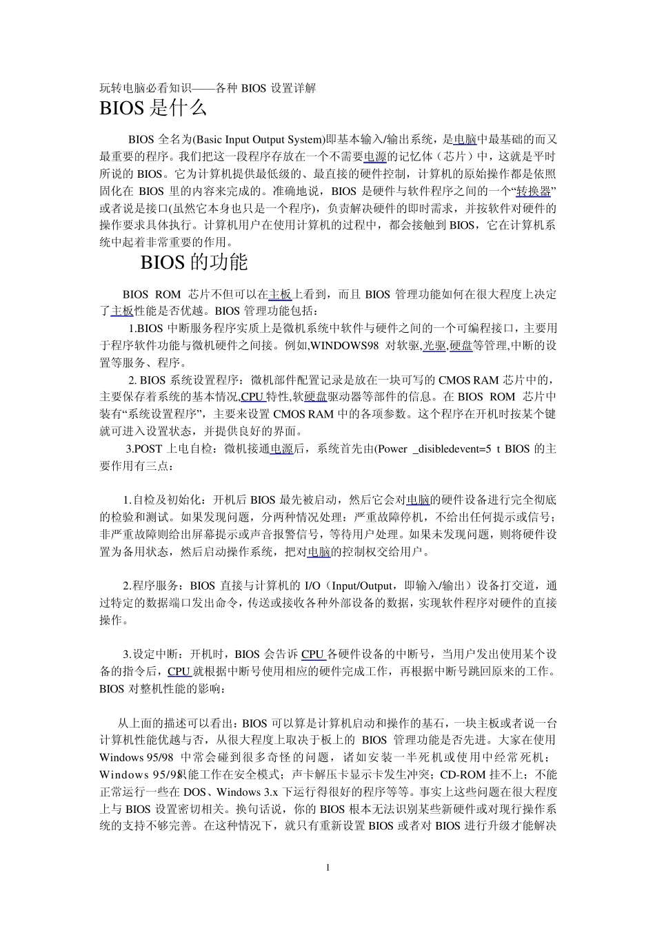 BIOS是什么_第1页
