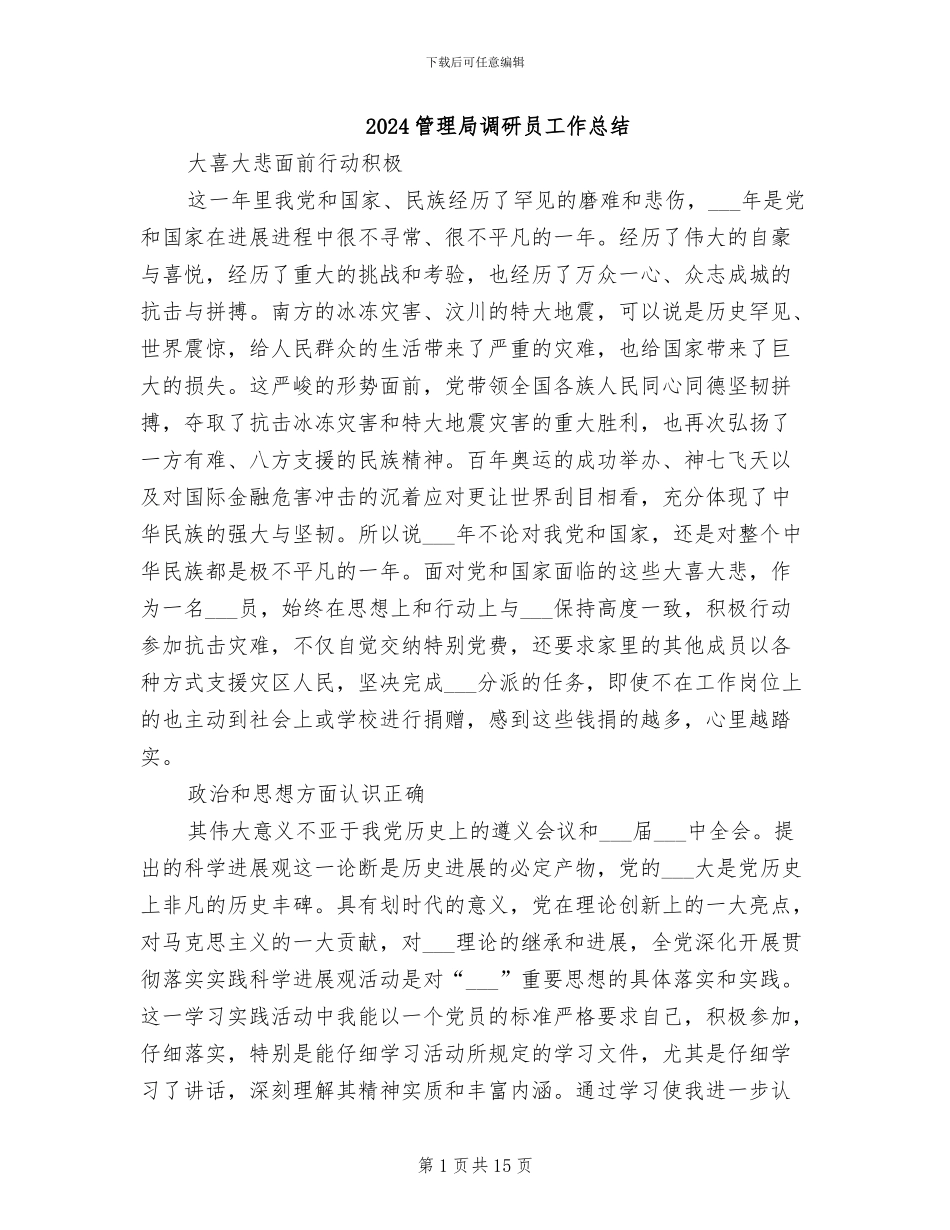 2024管理局调研员工作总结_第1页