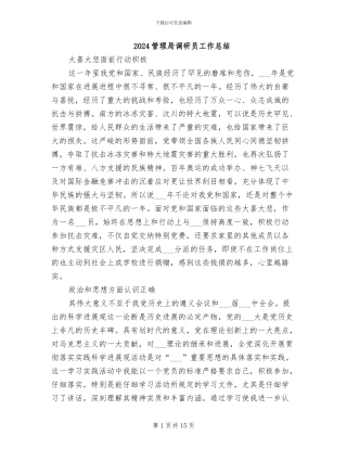 2024管理局调研员工作总结
