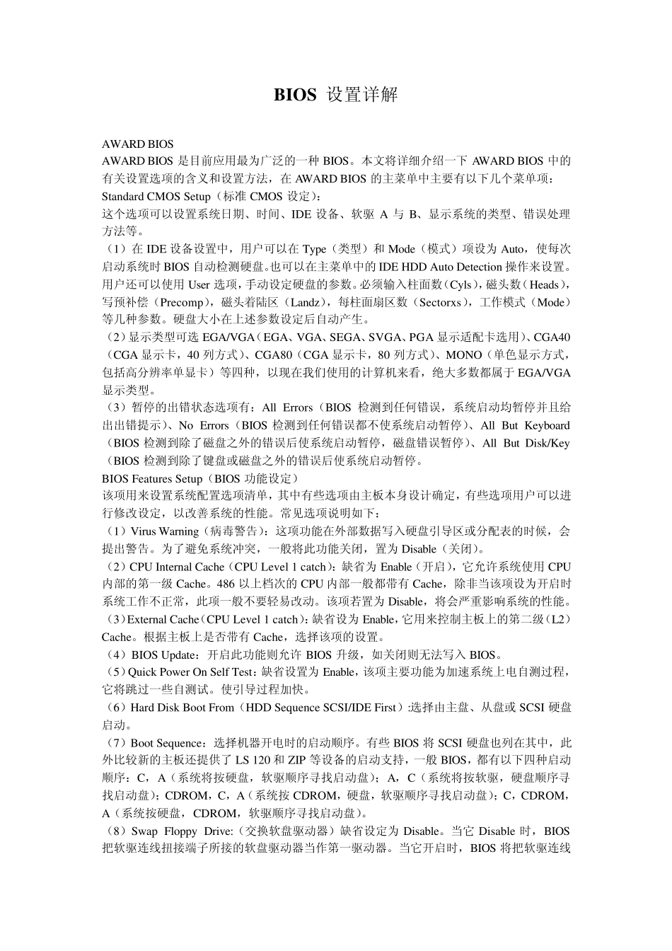 BIOS设置详解_第1页