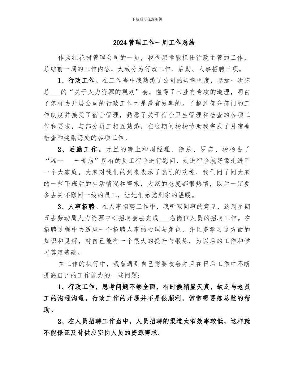 2024管理工作一周工作总结_第1页