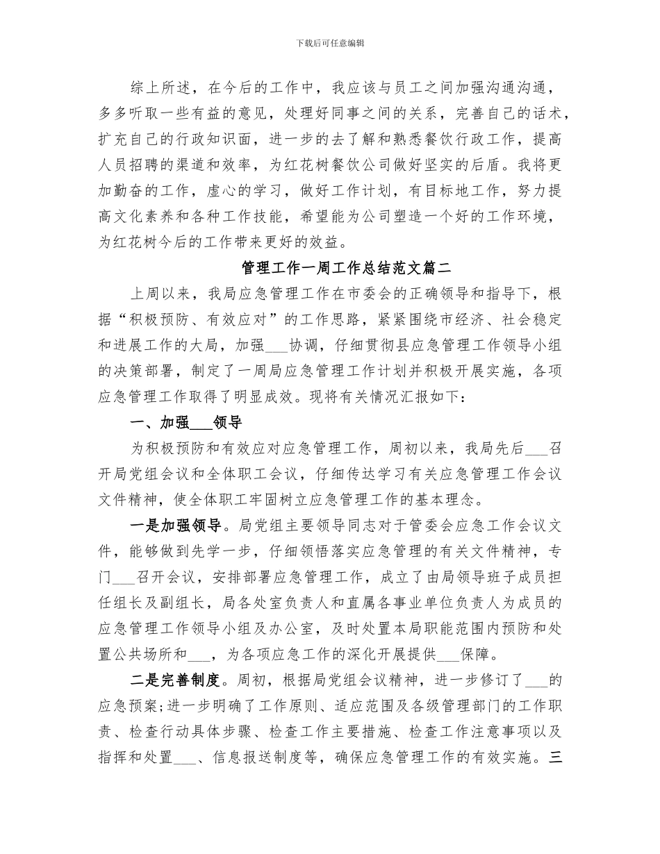 2024管理工作一周工作总结_第2页