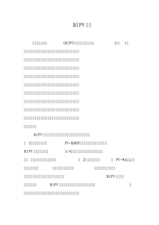 BIPV简介