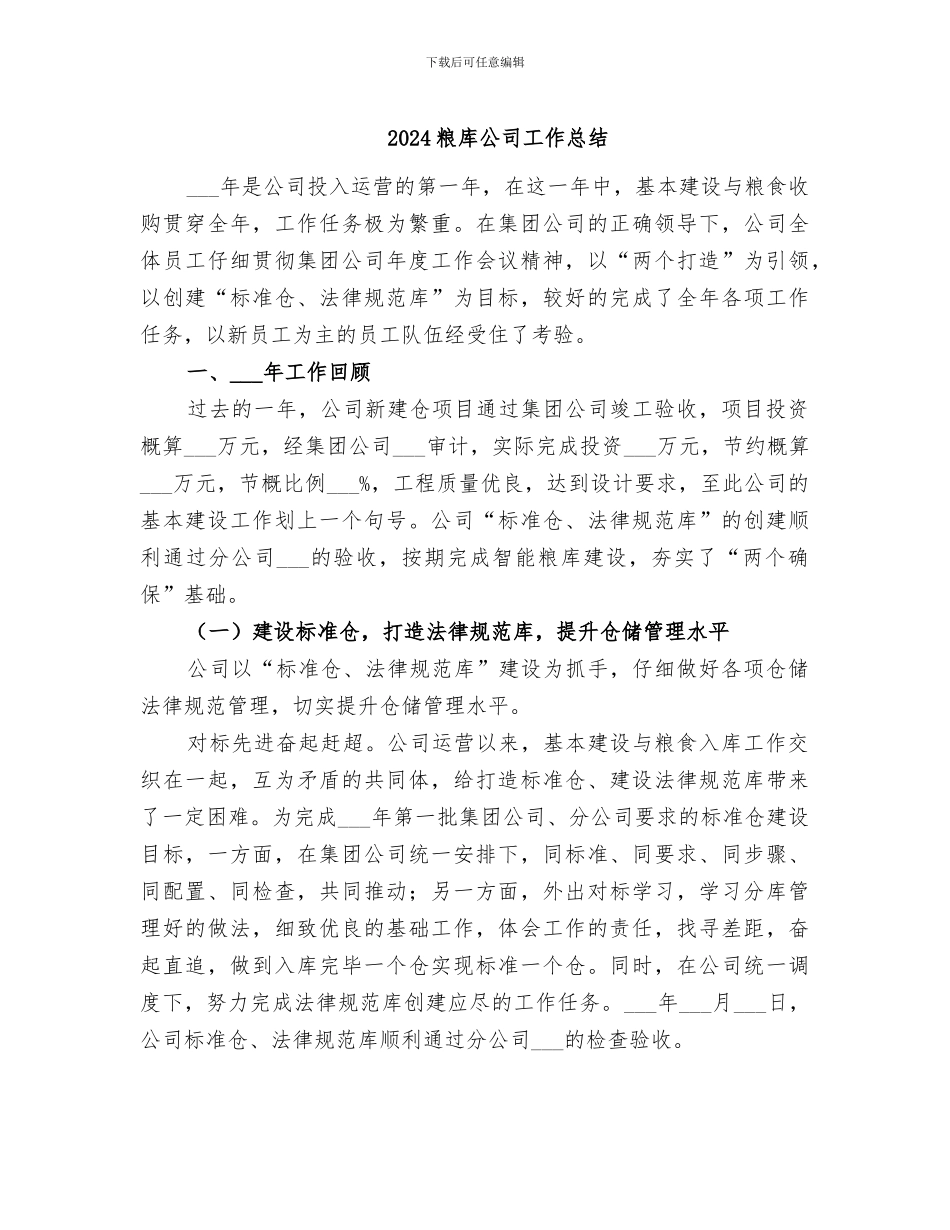 2024粮库公司工作总结_第1页