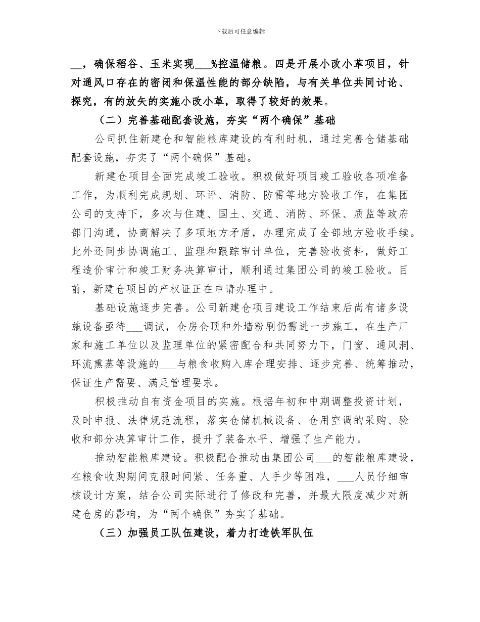 2024粮库公司工作总结_第3页