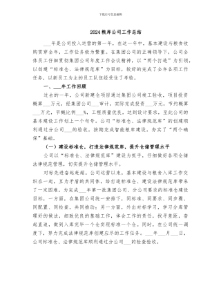 2024粮库公司工作总结