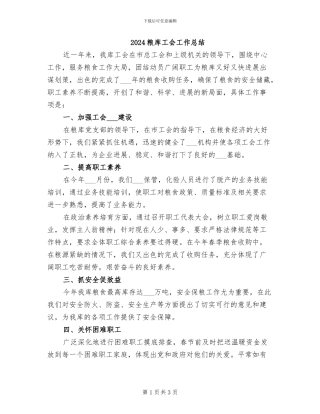 2024粮库工会工作总结