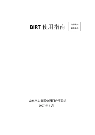 birt使用指南