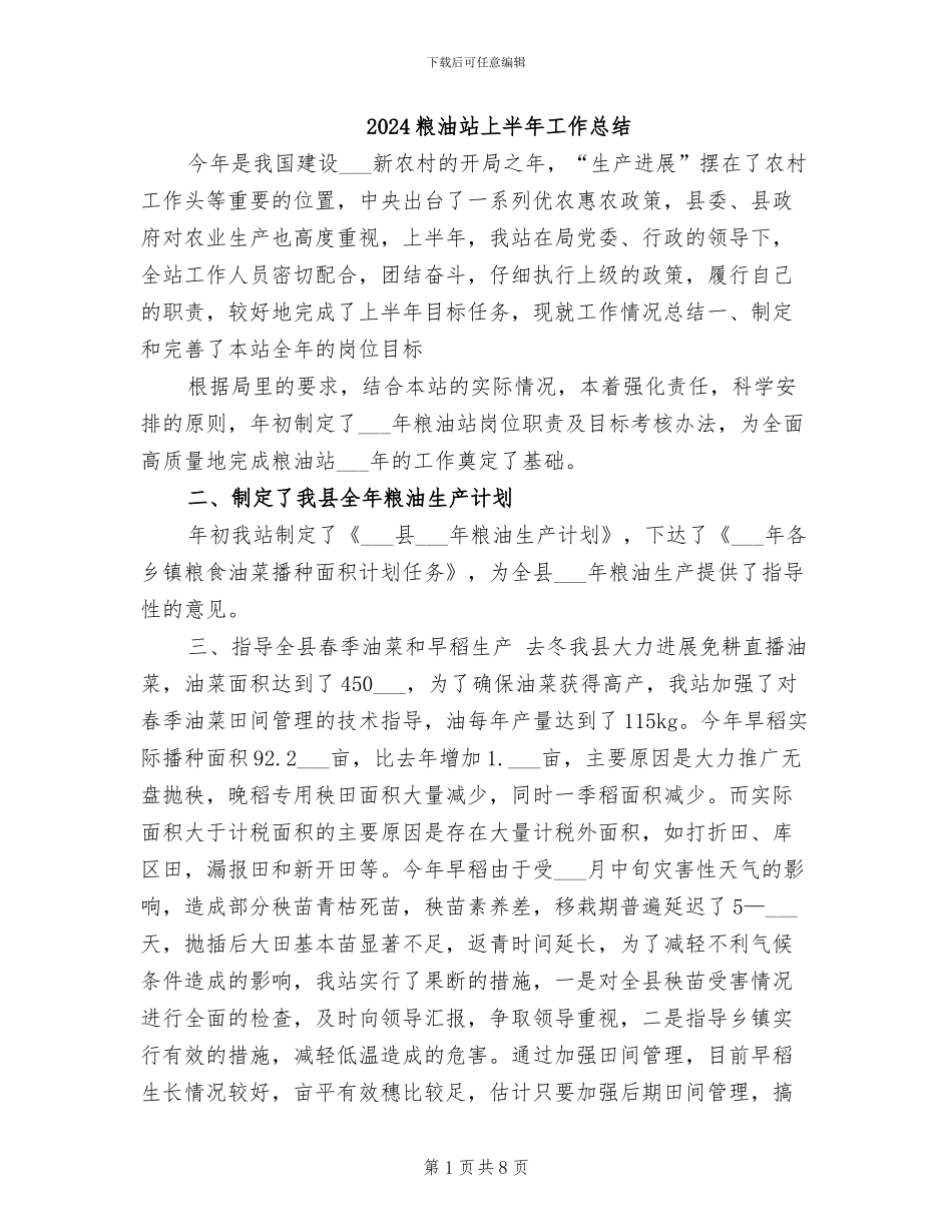 2024粮油站上半年工作总结_第1页