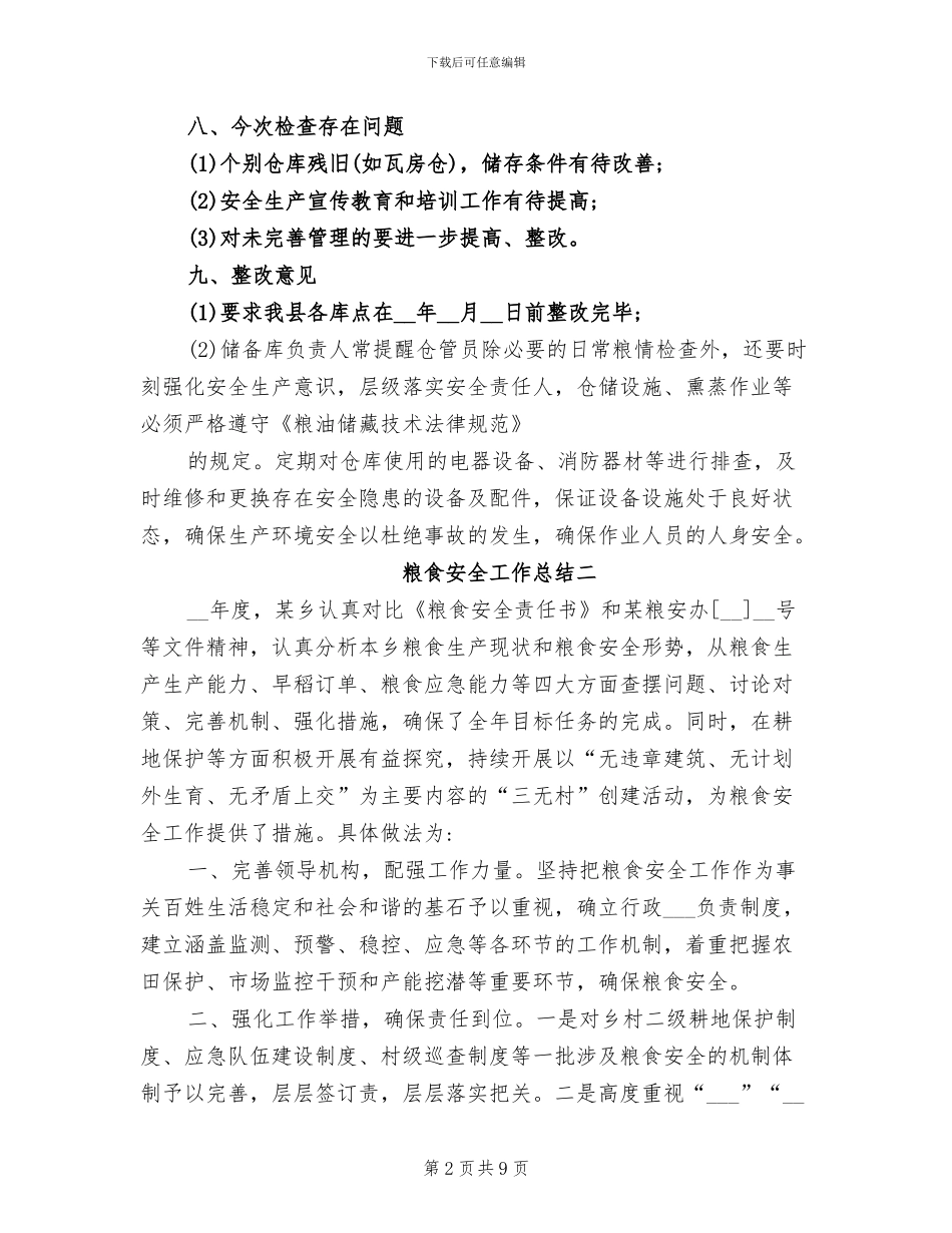 2024粮食安全工作总结_第2页