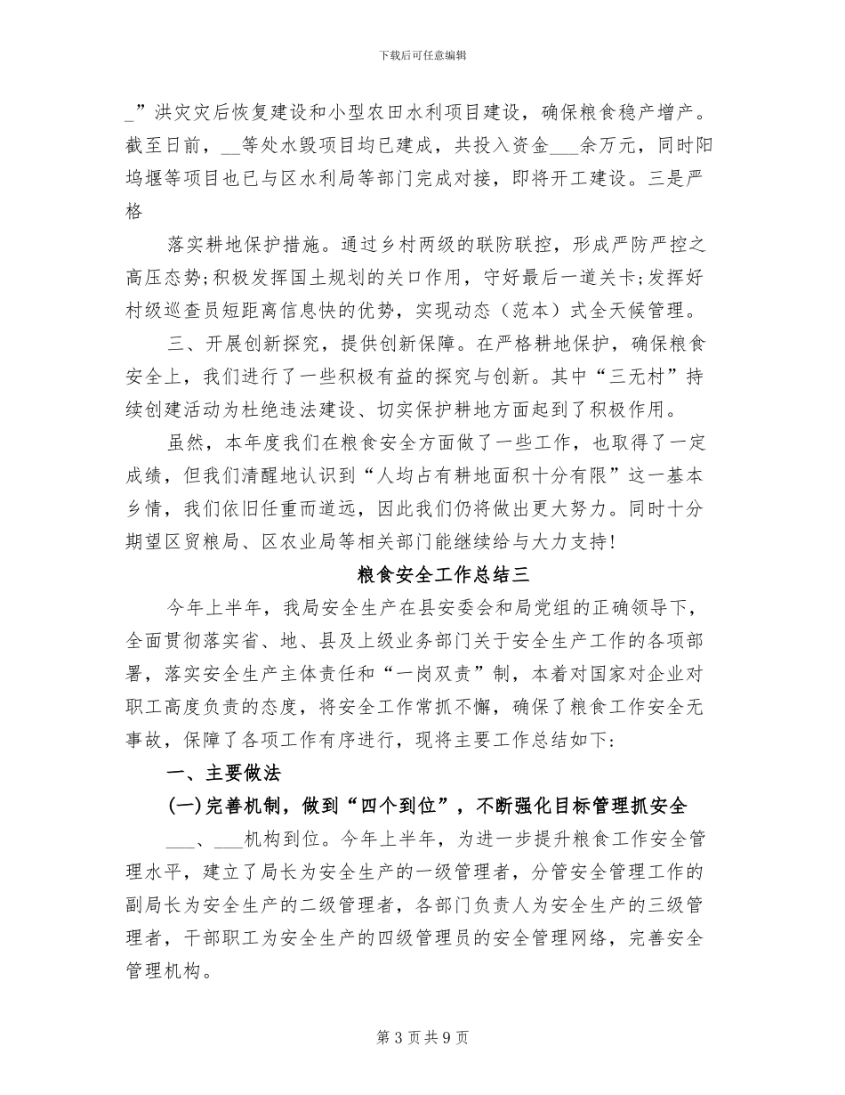 2024粮食安全工作总结_第3页