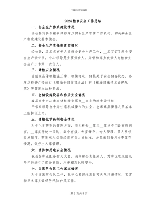 2024粮食安全工作总结