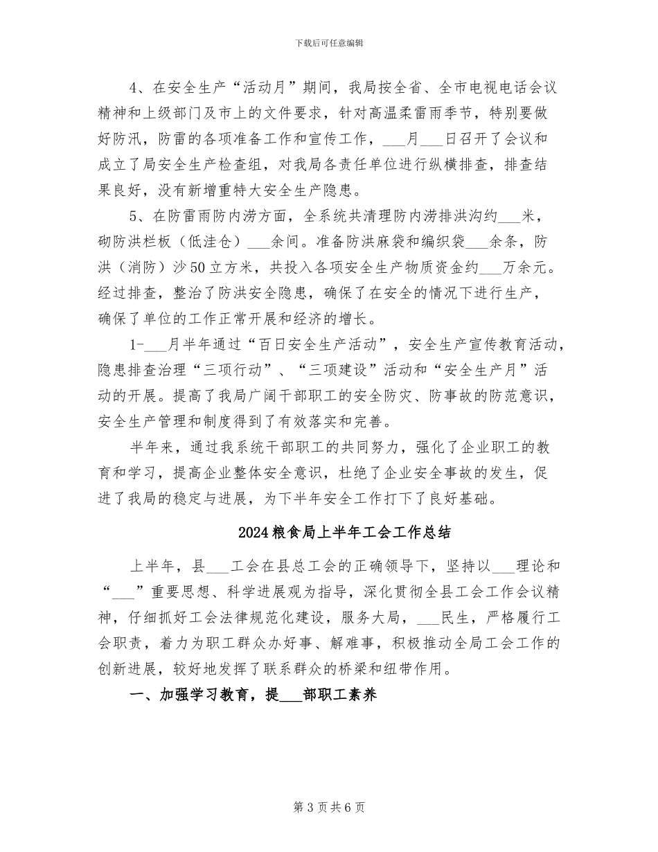2024粮食局上半年安全生产工作总结_第3页